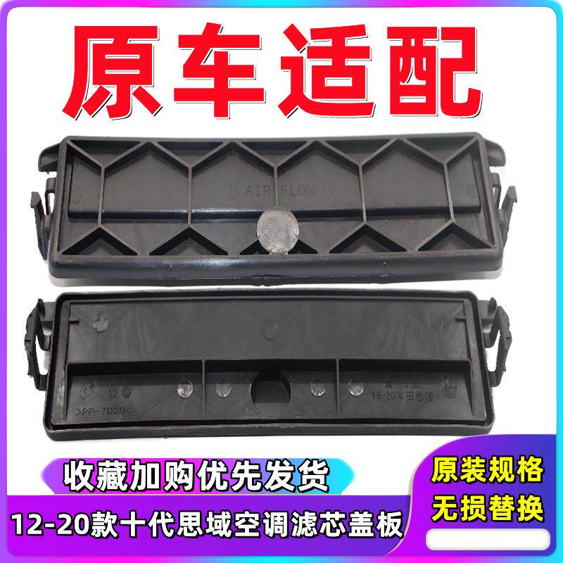 速发适用于1617181920款年十代思域空调格盖板空调滤芯盖冷气格盖
