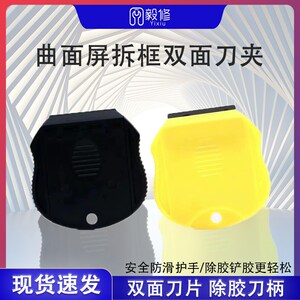 速发液面屏清洁铲除胶刮刀铲偏光OCA胶三孔刀架曲面屏拆框双晶刀
