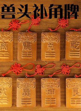 速发房屋缺艮桃木兽头补角牌八卦挂牌角巽坤字震兑卦离西北东南角