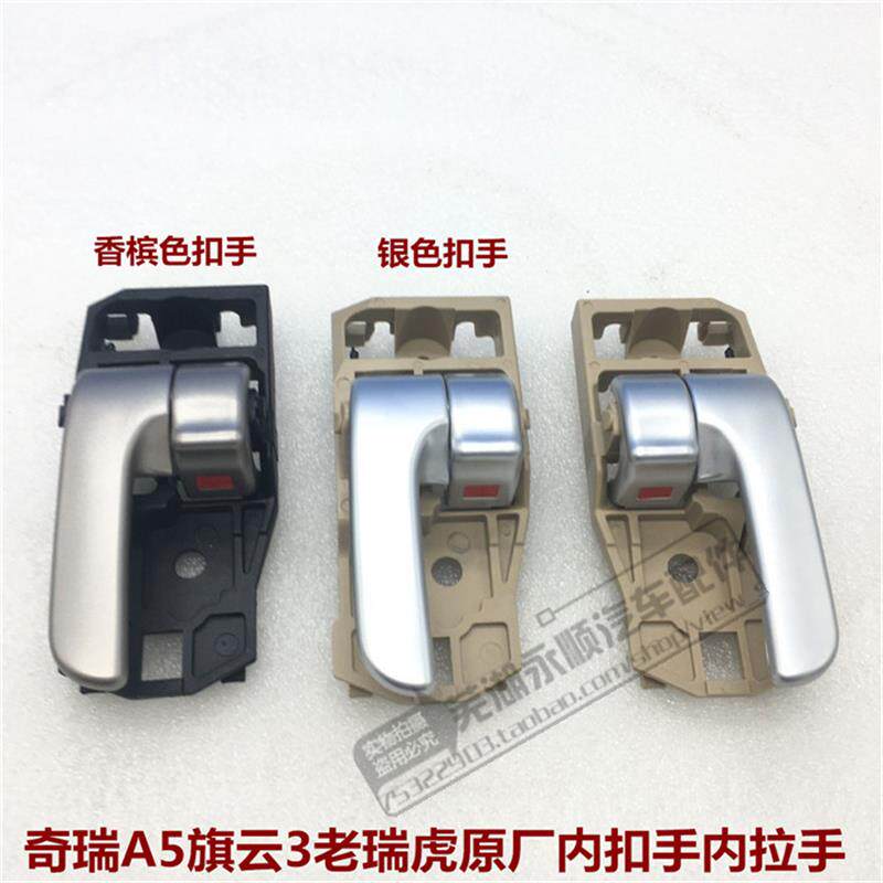 速发适用奇瑞A5+旗云3+老款瑞虎+内拉手内扣手车门内把手A516内门