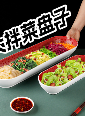 速发小二大酒菜盘子密胺长条凉东北拌馆专用盘菜盘蘸酱菜盘子商用