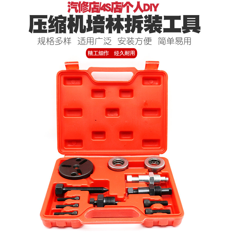 速发冷煤压拆机培令缩装汽车空调拆冷工具冷气装媒压缩机轴承拆装