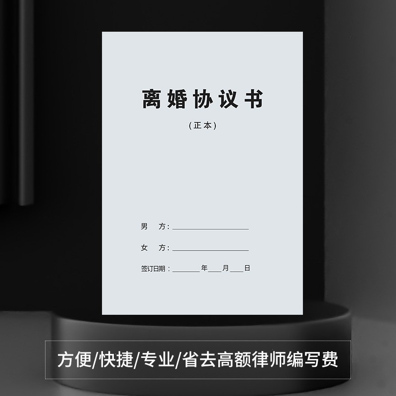 速发【律师修订版】离婚协议书婚内财产分割协议专业律师修订通用