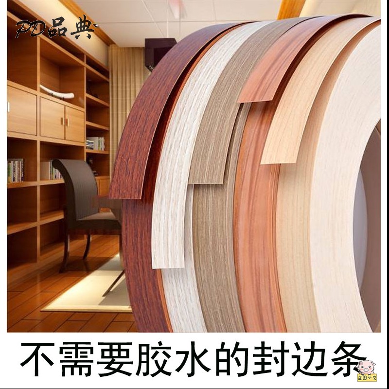 速发封边扣自粘橱柜条条木板材门漆包收边条柜免生态板家具贴边条