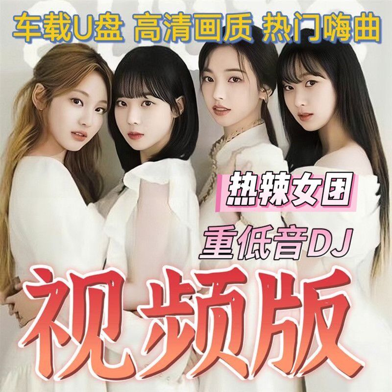速发韩团国MV抖快流行歌曲流行DJ跳舞歌曲精车载舞曲