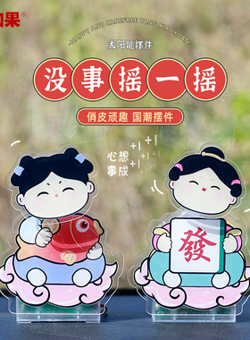 速发桌小圆摇摇礼摆件创意奇趣太能车载摇头摆件亚克力唐面装饰乐