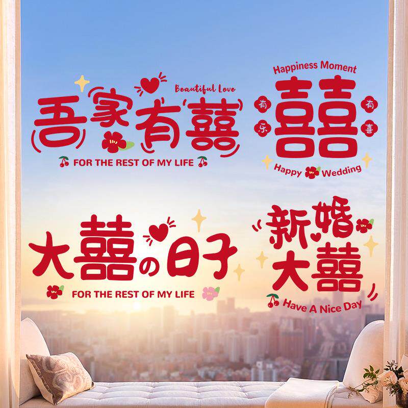 速发喜字贴静电贴结婚专用窗户玻璃窗花贴纸贴门大号双囍婚房布置