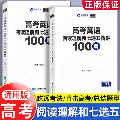 育甲陶然free高考英语阅读理解与七选五精讲100篇高中英语阅读理解专项训练书刷题册七选五专项训练高考英语学习资料全国通用