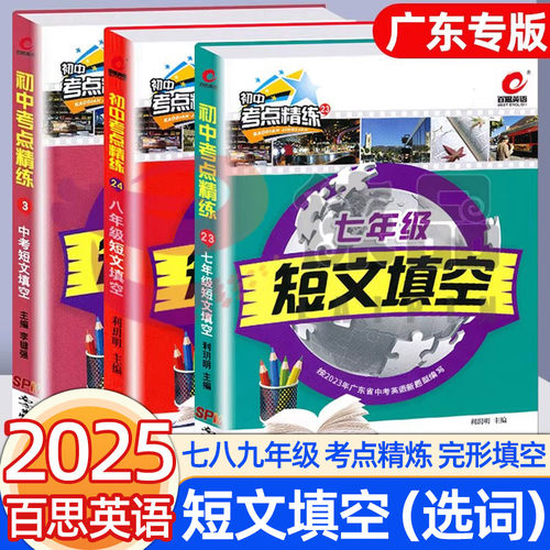 百思英语短文填空789年级