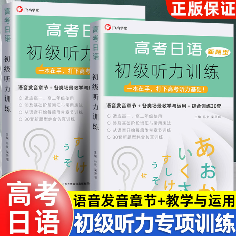 飞鸟学堂高考日语初级听力训练新题型高一高二基础专项训练30套仿真模拟题语音发音场景教学高考日语听力基础练习册全国通用 - 实物图