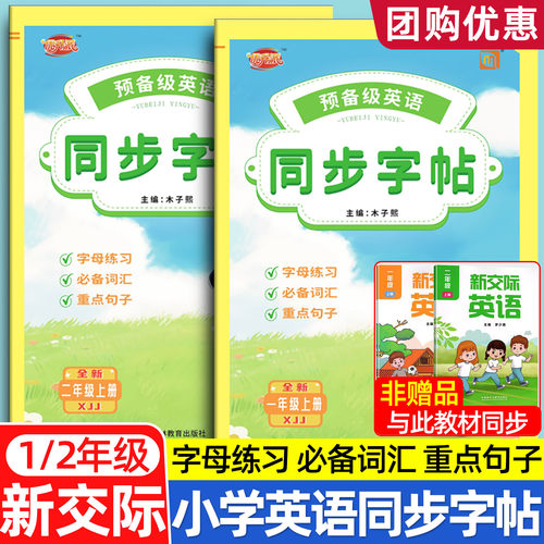 2026外研社新交际优升派预备级英语同步字帖一二年级同步练字帖字母练习必背词汇重点句子扫码音频跟读同步教材一课一练XJJ