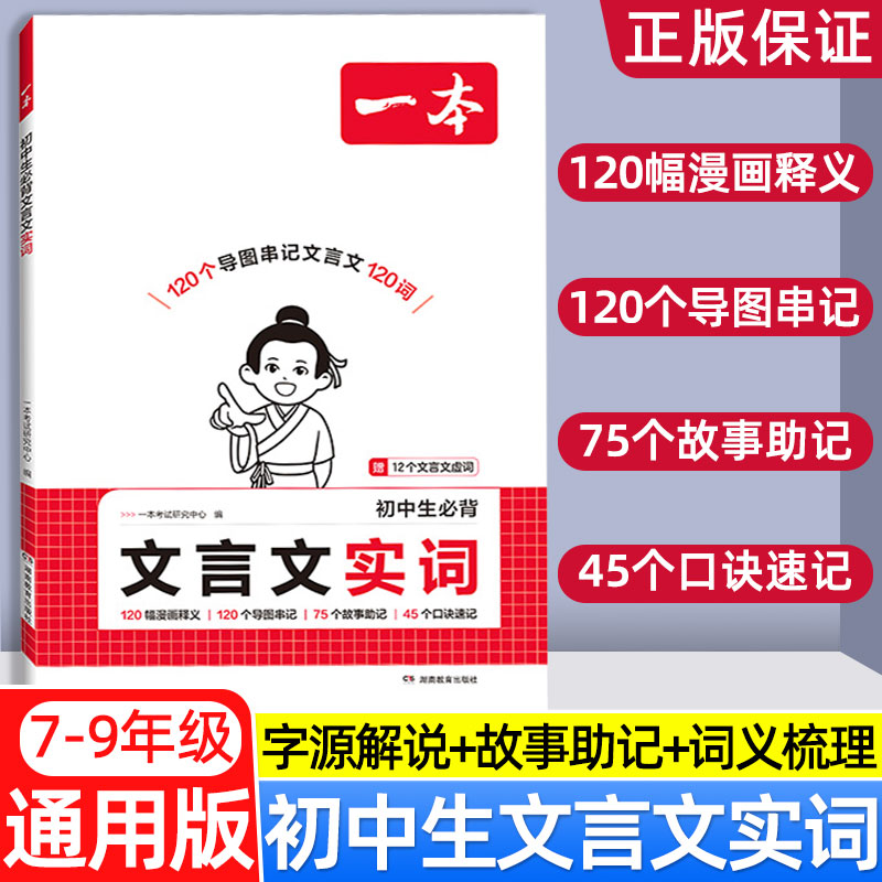 2025一本初中生必背文言文实词中考文言文语文常考词漫画导图速记初中语文阅读专项训练阅读理解七八九年级初一二三中学教辅资料书