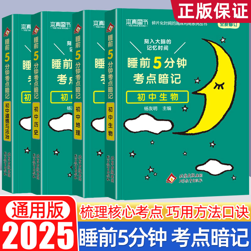 2025版睡前5五分钟考点暗记初中小四门必背知识点人教七八九年级语文数学英语物理化学生物政治历史地理初一二三知识清单学霸笔记