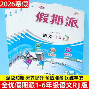 2026寒假作业全优假期派语文人教版一二三四五六年级上册寒假衔接作业寒假衔接教材预复习一课一练每日一练RJ版同步字帖