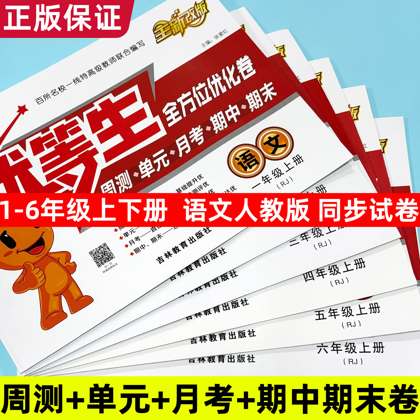2025新优等生全方位优化卷一年级二年级三四五六年级上册语文人教版同步教材周测卷单元卷月考卷期中卷期末卷同步测试卷子