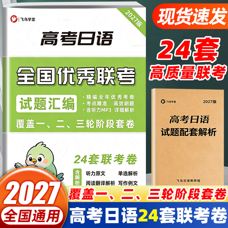 2027新高考日语新题型全国优秀联考卷试题汇编24套卷内含解析听力原文覆盖一、二、三轮阶段测试卷通用大题量