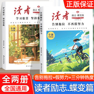 学习很苦坚持很酷告别拖拉不再假努力 读者励志蝶变篇全2册全新升级版 鼓舞人青春成长励志小学初高中优质课外阅读 全两册