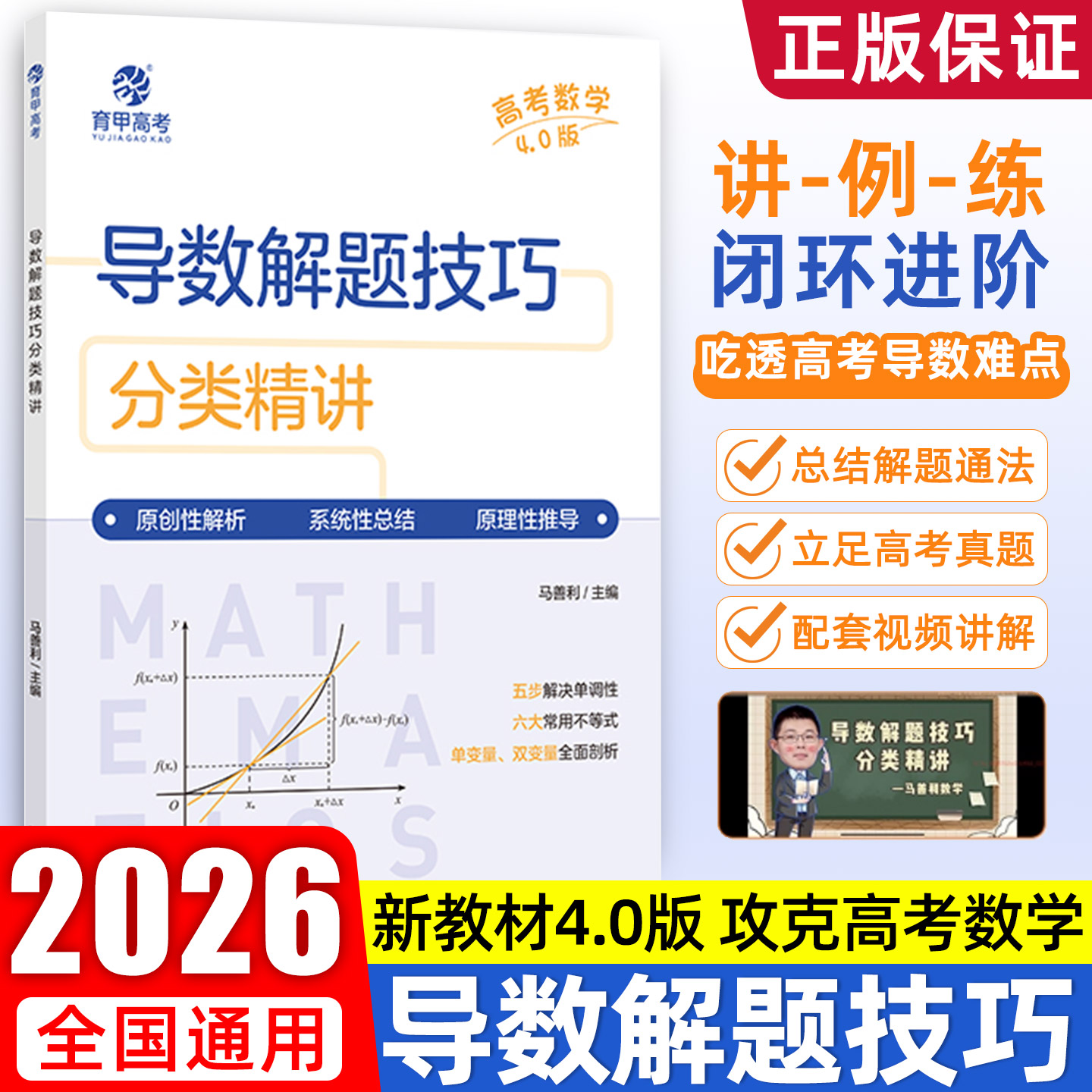 育甲教育2026马善利高考数学导数解题技巧分类精讲4.0版高中数学解题模板新高考数学真题全国卷导数高三复习数学高中教辅全国通用