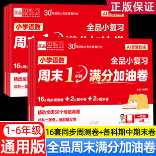 2025秋全品AI小学小复习语数英周末1小时满分加油卷 一二三四五六年级上册语文数学英语教材单元同步周测试卷期中期末真题考试卷