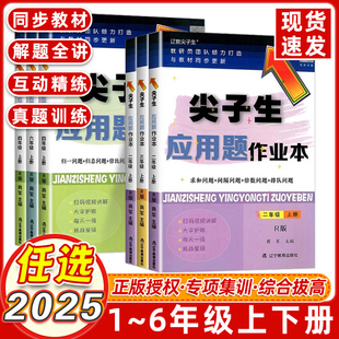 北师大版 2025尖子生应用题作业本一年级二年级三年级四五六年级上下册数学人教版 小学生年级同步课时作业本思维训练天天练练习册题