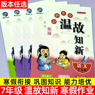 2026寒假智趣温故知新七年级寒假作业人教版语文数学英语北师版寒假复预习同步练习册赢在假期复习测试卷初中初一寒假练习册