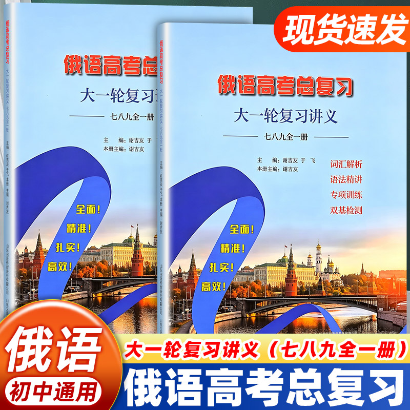 俄语高考总复习大一轮复习讲义七八九全一册初中通用词汇解析语法精讲专项训练双基检测初高中俄语系统梳理一轮总复习备考教辅资料