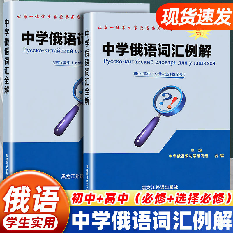 中学俄语词汇例解初中+高中必修选择性必修俄语单词汇总中学俄语教与学编写组编俄语高考中考词汇背诵辅导资料俄语学习词典教辅