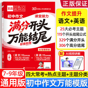 全品满分作文2026新语文英语满分开头万能结尾考场写作技法与素材七八九年级中考万能模板高分范文精选作文速用模板写作技巧