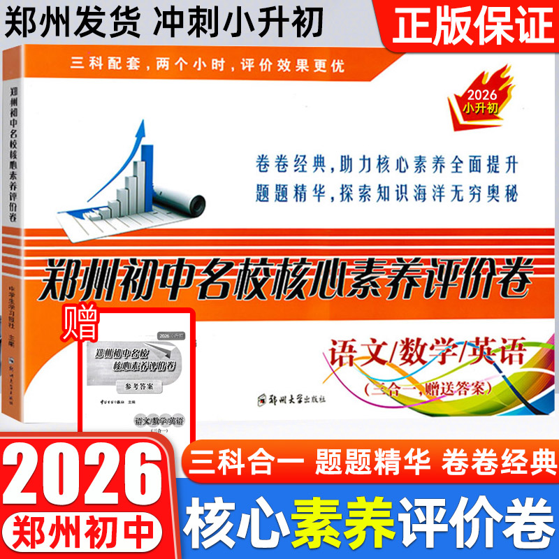 备考2026郑州初中名校核心素养评价卷语文数学英语三合一送答案真题名校招生分班摸底选拔试卷模拟冲刺卷全真考试题52套郑州小升初