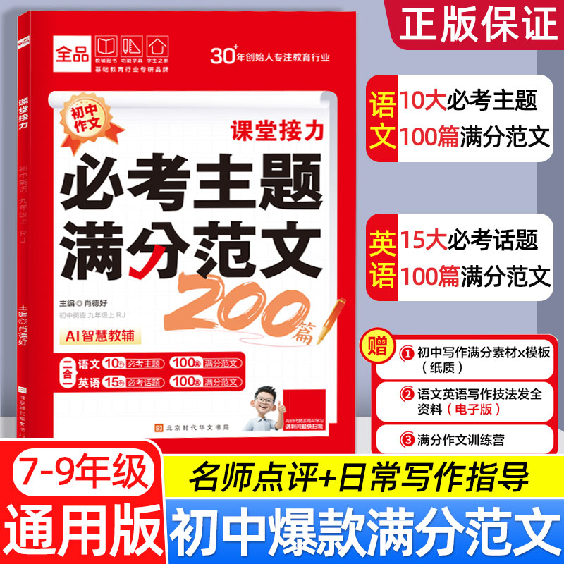 全品初中生必考主题满分范文200篇 2026新人教版中考真题爆款作文书素材模板名校高分范文精选语文英语写作模板中考优秀范文精选