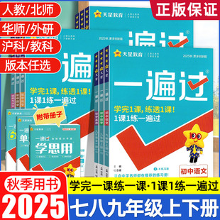 2026年初中一遍过七年级八九年级上册下册年级数学语文英语地理生物历史政治物理化学人教版北师大外研沪科初一初二初三同步练习册