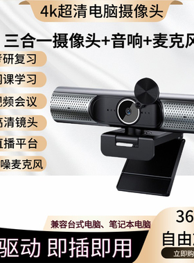 台式电脑外置摄像头超清4K音响麦克风一体笔记本考研会议网课直播