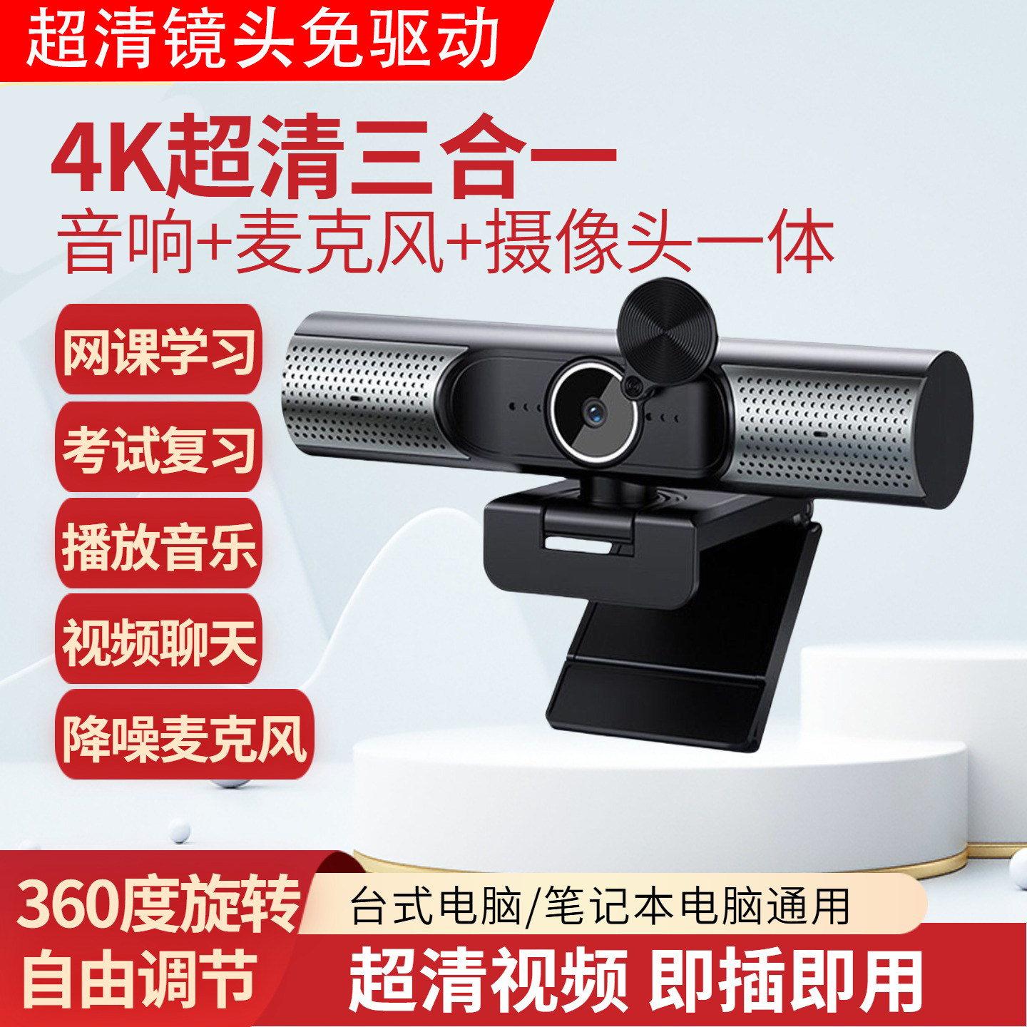 台式电脑外置摄像头超清4K音响麦克风一体笔记本考研会议网课直播