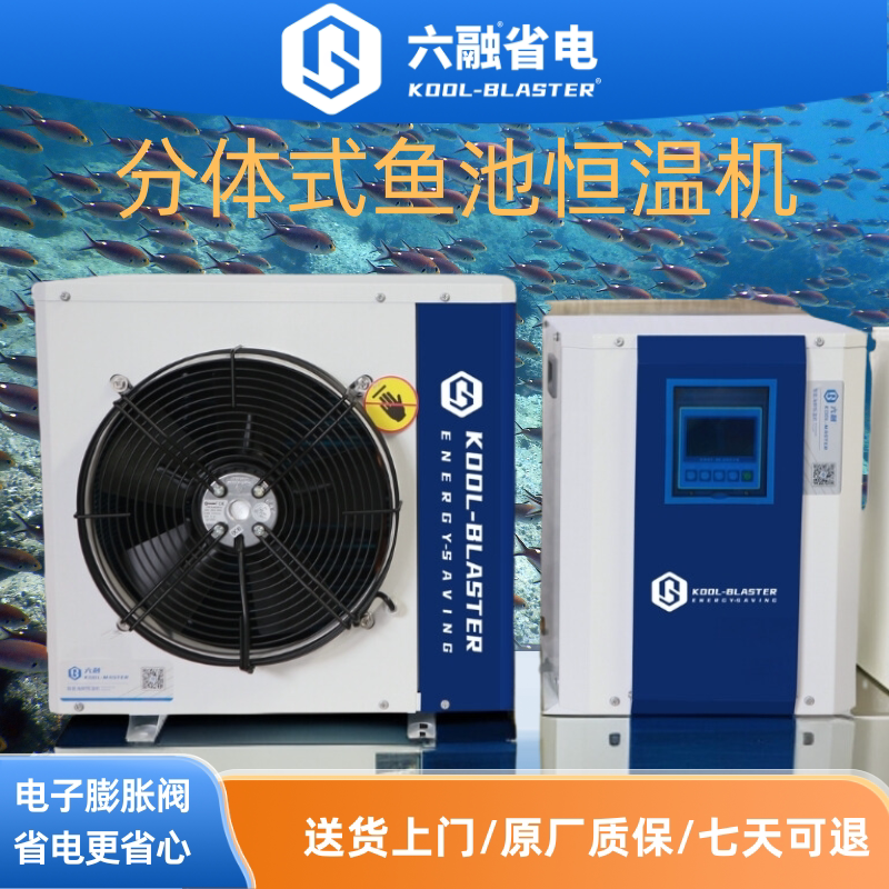 六融省电新型分体系列海鲜养殖恒温机鱼池冷水机水族冷水机