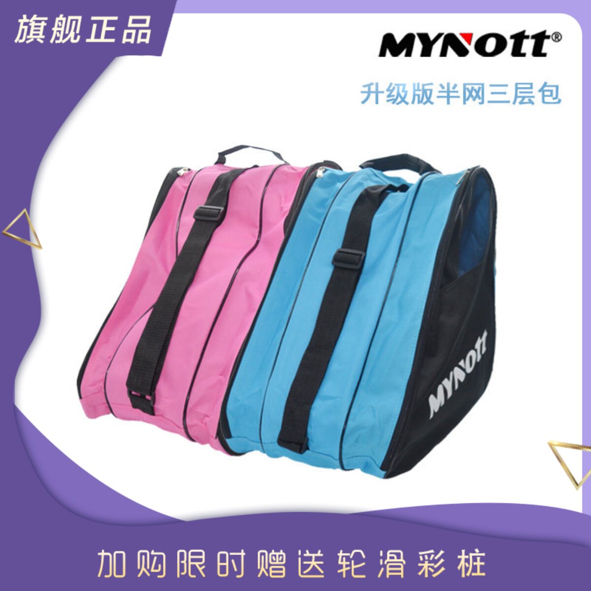 MYnott加厚儿童轮滑鞋三角收纳包成人旱冰鞋三层单肩背包手提袋子