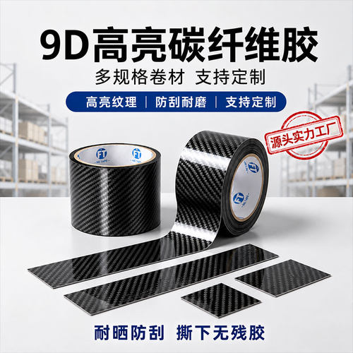 9D碳纤维中控哑光自贴改色膜