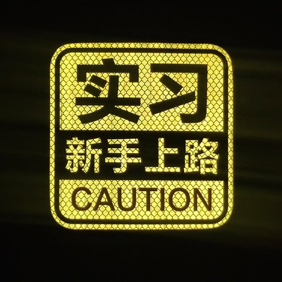 反光贴实a习期车贴新手上路磁吸创意女司机汽车标志贴个性装饰贴