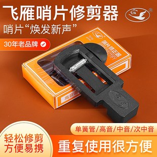 飞雁降E中音次高音萨克斯哨片修正器黑管单N簧管哨片修理器修剪器