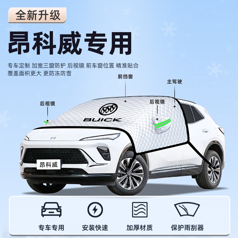 别克昂科威dPLUS汽车防霜防雪防冻遮雪挡前挡风玻璃罩S用品车衣车