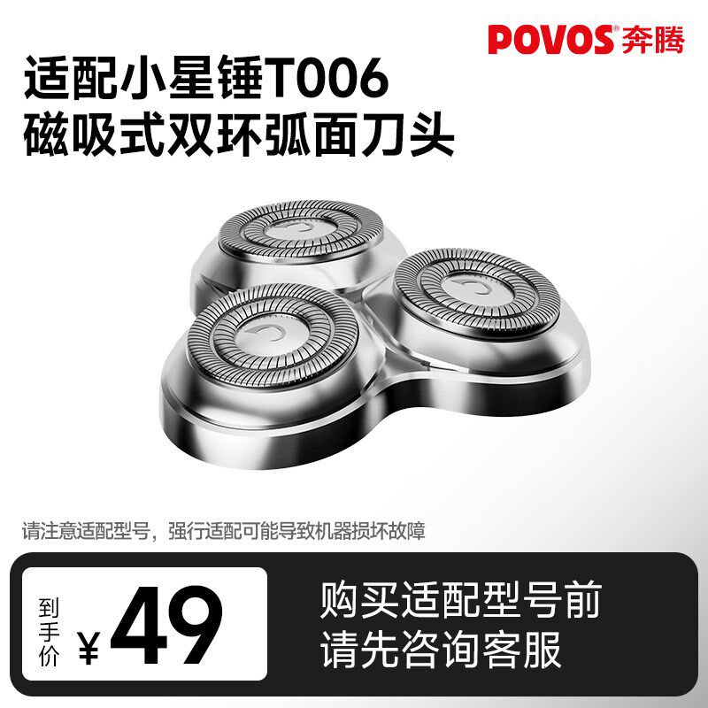 POVOS奔腾电动l剃须刀头配件适配小星锤T006(不适配其他型号)