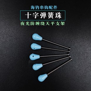 海钓十字弹簧珠串钩钓组线组防缠绕不锈钢天平支架夜.光葫芦转环