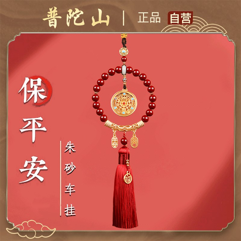 普陀山2024朱砂汽p车挂件一路顺风车载挂饰本命年汽车护身符车内