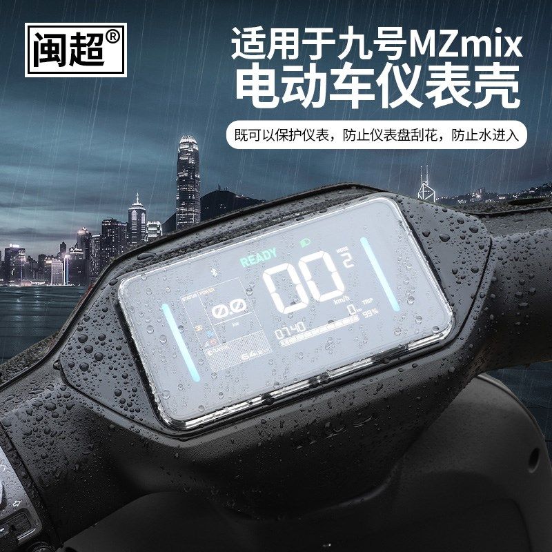 适用九号电动机械g师二2代MMAX仪表罩壳屏幕膜KZ110/FZmix2025改