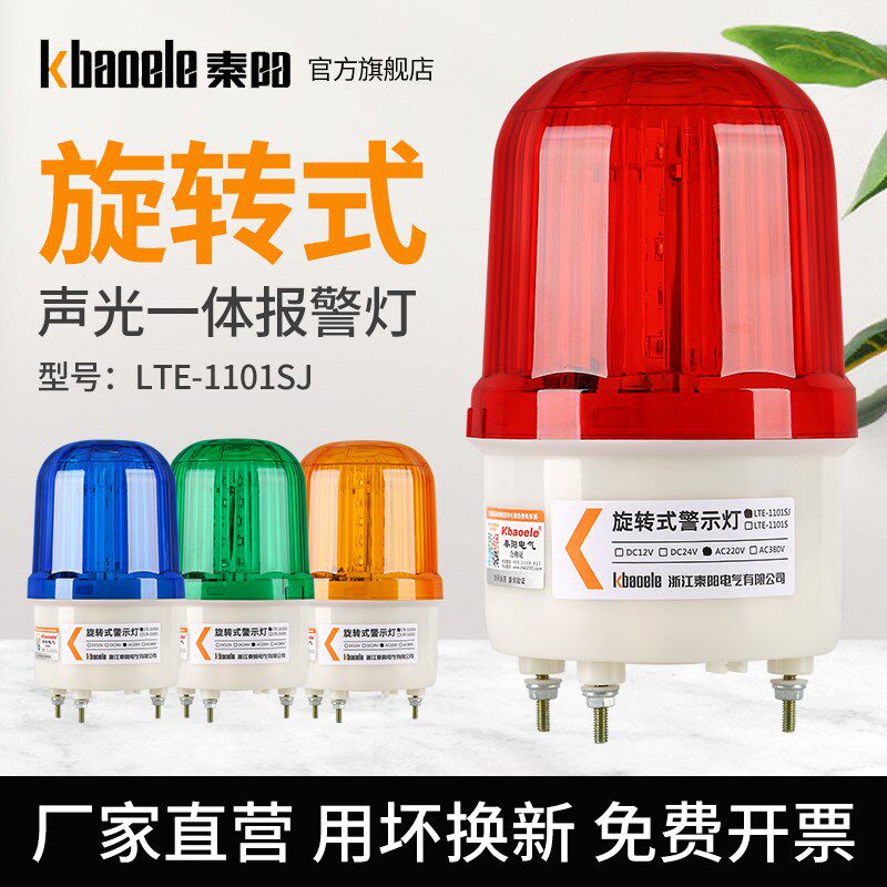 LTE-1101SJ旋转式声光报警器220V24V爆闪警示闪光灯ULED警报闪烁