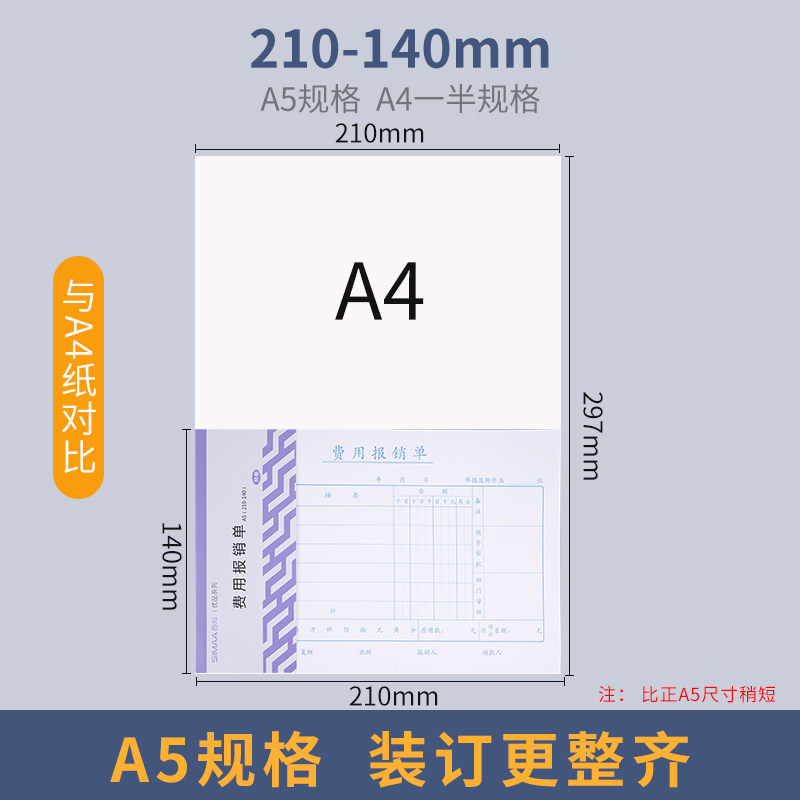 10本装西玛A5费用报销费单差旅报销单付款申请书申请单A4一半单据