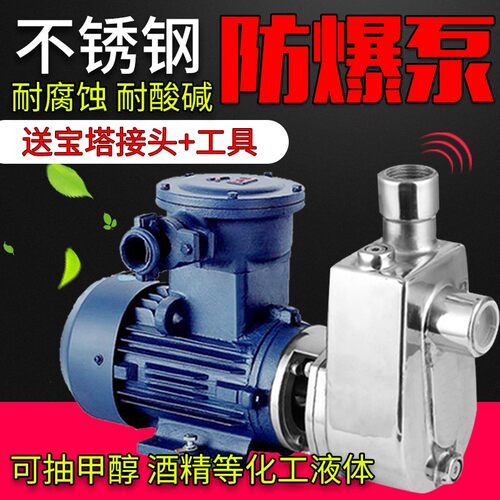 防爆不锈钢自吸泵耐酸碱p泵化工泵耐高温泵耐腐蚀泵防爆甲醇泵220