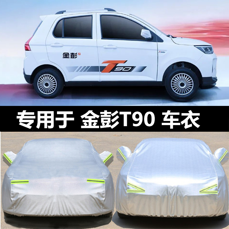 金彭电动车D90车衣车p罩防晒遮阳车套T90四轮代步车防雨加厚防尘