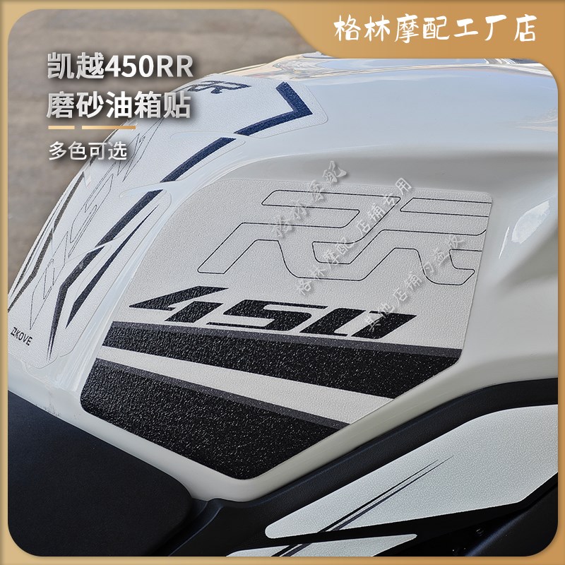 适用凯越450RR改装油t箱保护磨砂贴纸鱼骨护腿贴防刮装甲贴轮毂贴