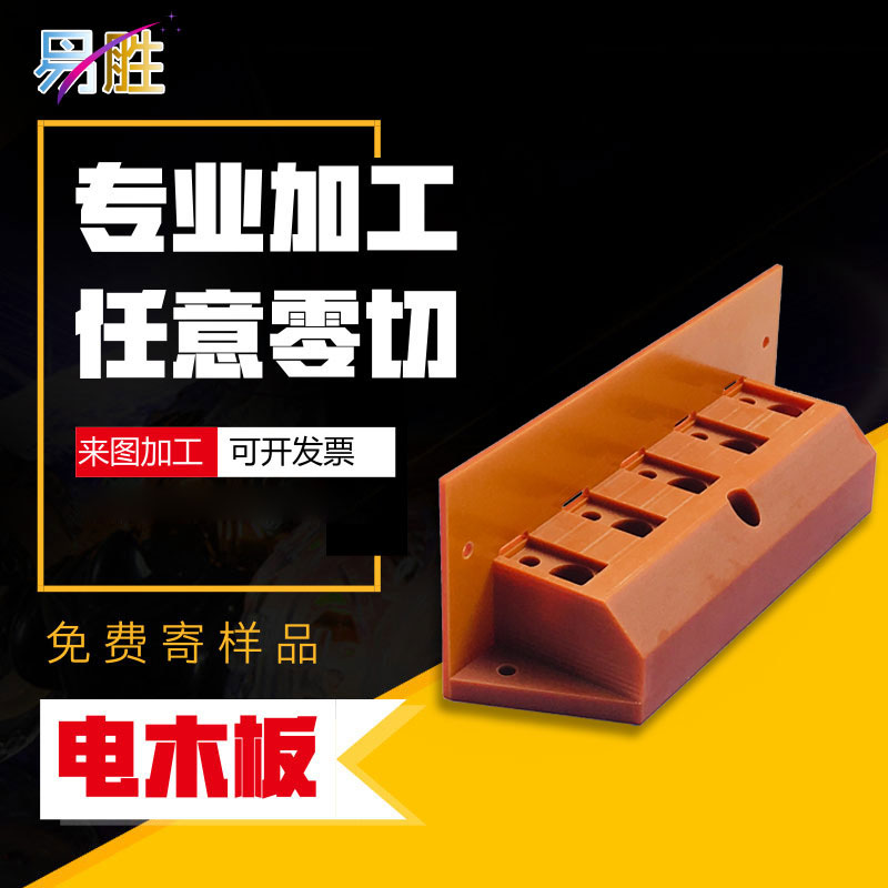 电木板绝缘板胶木板模具t隔热板机械治具材料加工定制雕刻整张零