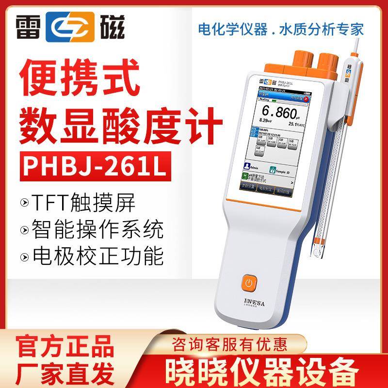 上海雷磁PHBJ-261L便携式pH计数显酸度计